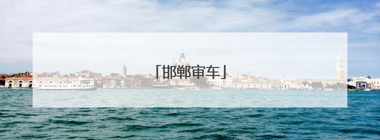 邯郸审车