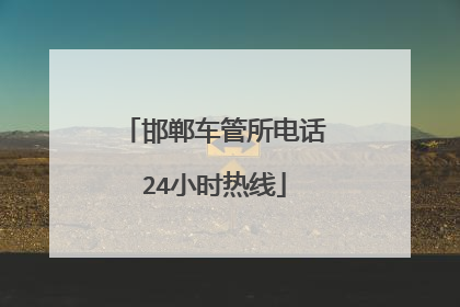 邯郸车管所电话24小时热线
