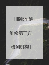 邯郸车辆维修第三方检测机构