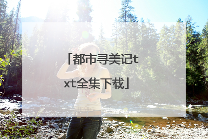 都市寻美记txt全集下载