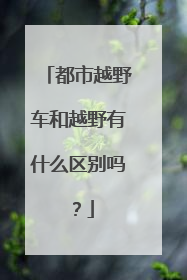 都市越野车和越野有什么区别吗？