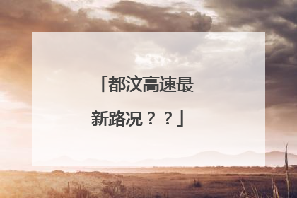 都汶高速最新路况？？