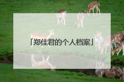 郑佳君的个人档案