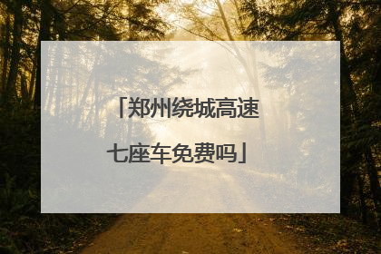 郑州绕城高速七座车免费吗