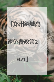 郑州绕城高速免费政策2021