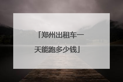 郑州出租车一天能跑多少钱