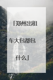 郑州出租车大包都包什么