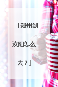 郑州到汝阳怎么去？