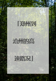 郑州到沧州的高速路况