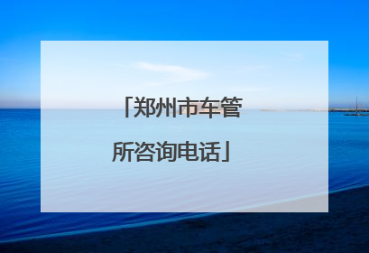 郑州市车管所咨询电话