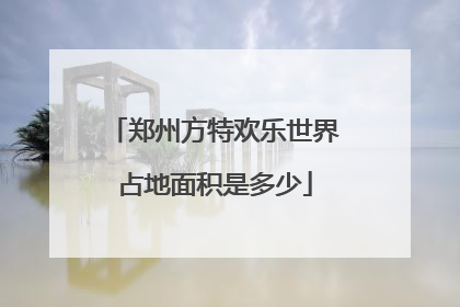 郑州方特欢乐世界占地面积是多少