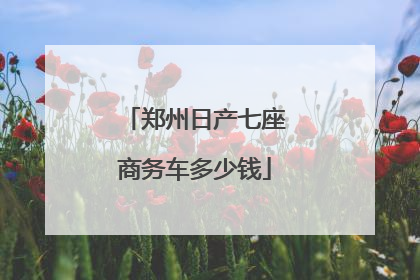 郑州日产七座商务车多少钱