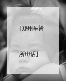 郑州车管所电话