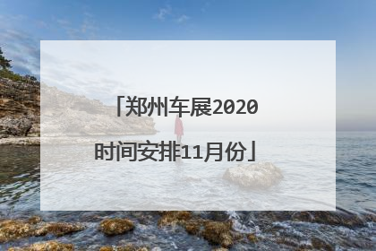 郑州车展2020时间安排11月份