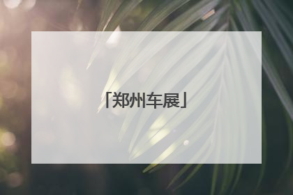 郑州车展