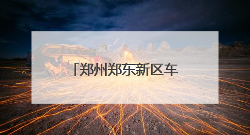郑州郑东新区车辆管理所在哪