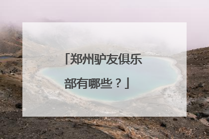 郑州驴友俱乐部有哪些？