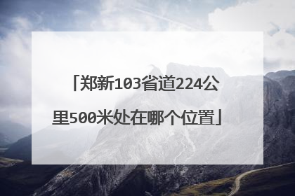 郑新103省道224公里500米处在哪个位置