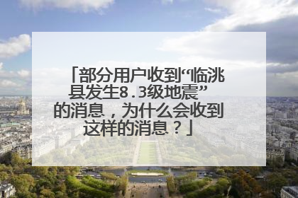 部分用户收到“临洮县发生8.3级地震”的消息，为什么会收到这样的消息？