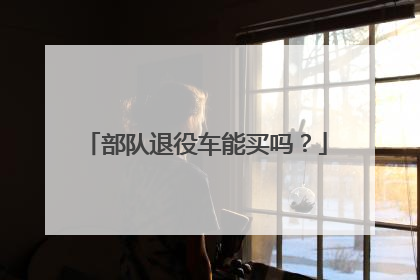 部队退役车能买吗？