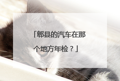 郫县的汽车在那个地方年检？