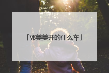 郭美美开的什么车