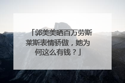 郭美美晒百万劳斯莱斯表情骄傲，她为何这么有钱？