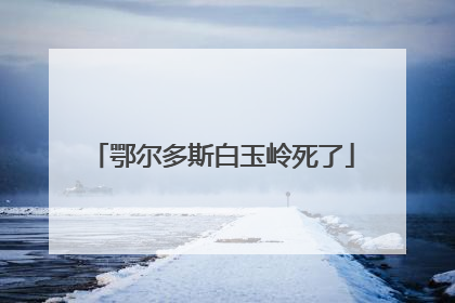 鄂尔多斯白玉岭死了