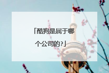 酷狗是属于哪个公司的?
