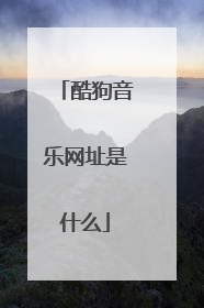 酷狗音乐网址是什么