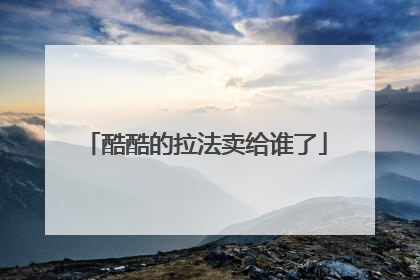 酷酷的拉法卖给谁了