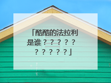 酷酷的法拉利是谁？？？？？？？？？？