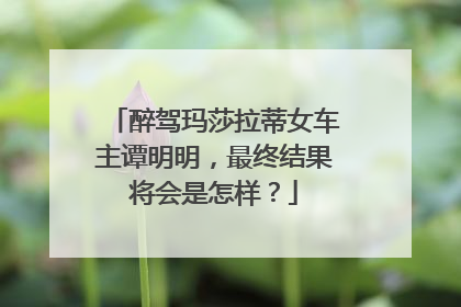 醉驾玛莎拉蒂女车主谭明明，最终结果将会是怎样？