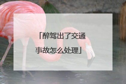 醉驾出了交通事故怎么处理