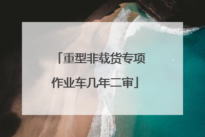 重型非载货专项作业车几年二审