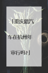 重庆籍汽车在杭州年审行吗?