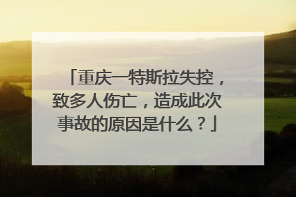 重庆一特斯拉失控，致多人伤亡，造成此次事故的原因是什么？
