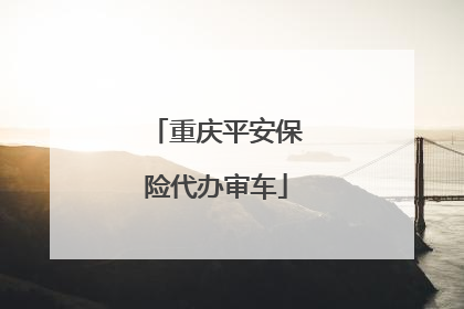 重庆平安保险代办审车