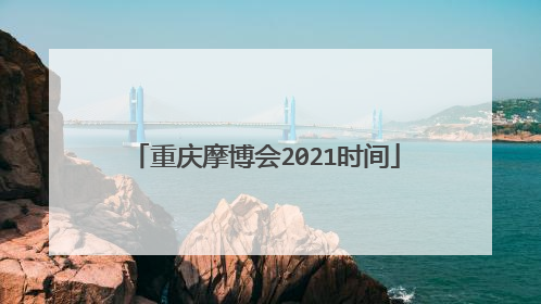 重庆摩博会2021时间