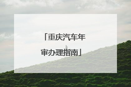 重庆汽车年审办理指南