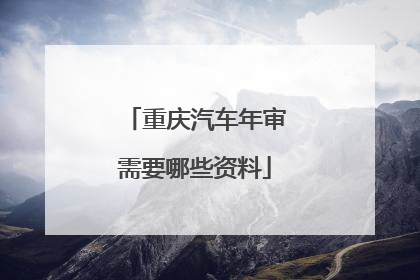 重庆汽车年审需要哪些资料