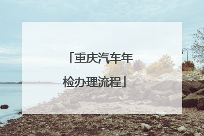 重庆汽车年检办理流程