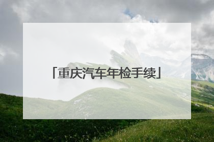 重庆汽车年检手续