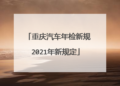 重庆汽车年检新规2021年新规定