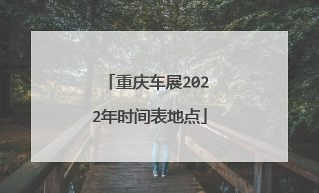 重庆车展2022年时间表地点