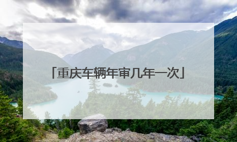重庆车辆年审几年一次