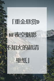 重金悬赏DNF夜空魅影不知火的超清壁纸