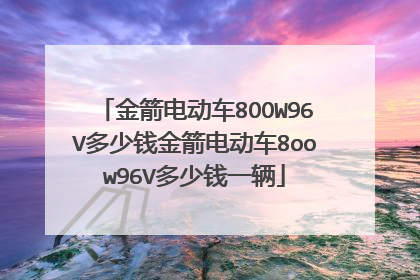 金箭电动车8OOW96V多少钱金箭电动车8oow96V多少钱一辆