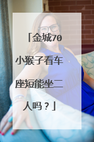 金城70小猴子看车座短能坐二人吗？