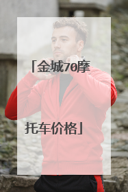 金城70摩托车价格